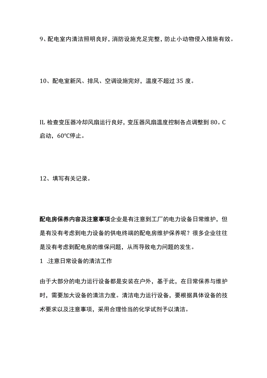 配电房巡检内容和配电房维保注意事项全套.docx_第2页