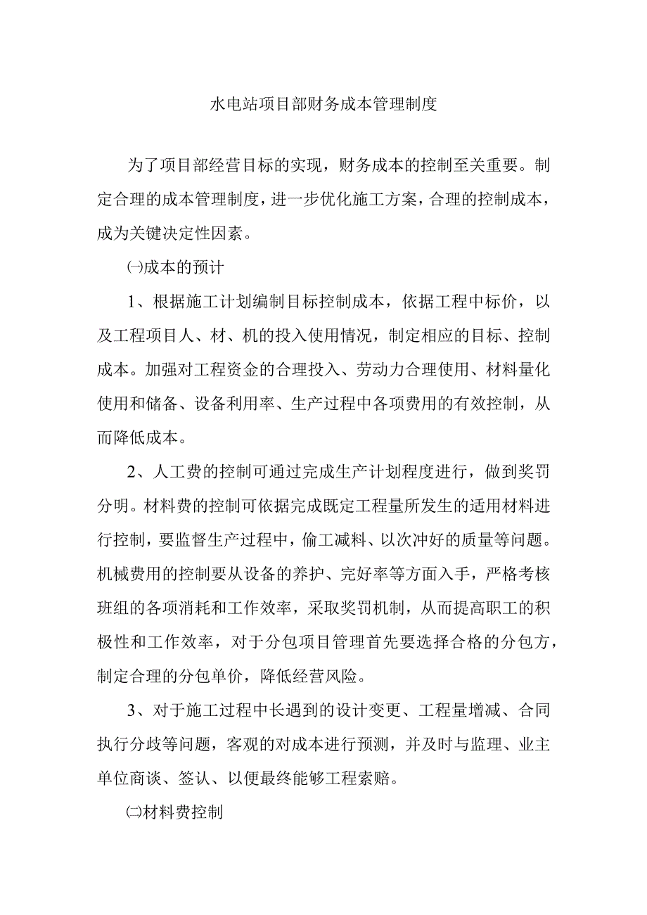 水电站项目部财务成本管理制度.docx_第1页