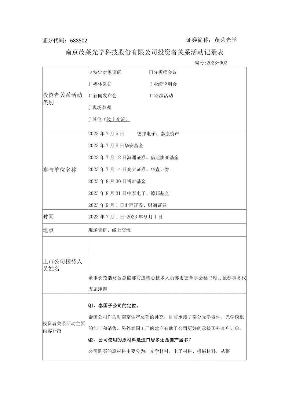 证券代码688502证券简称茂莱光学南京茂莱光学科技股份有限公司投资者关系活动记录表.docx_第1页