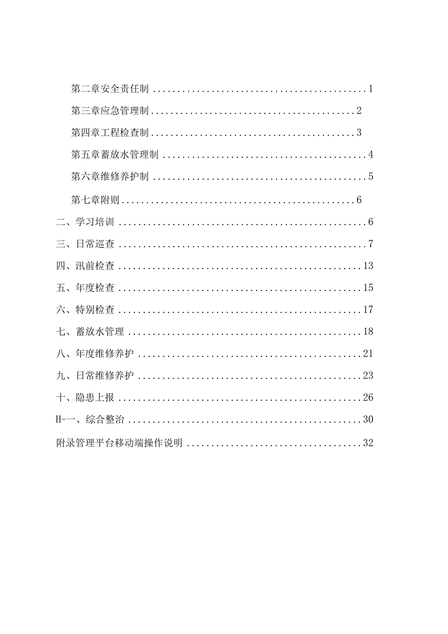 小型水库标准化管理手册.docx_第3页