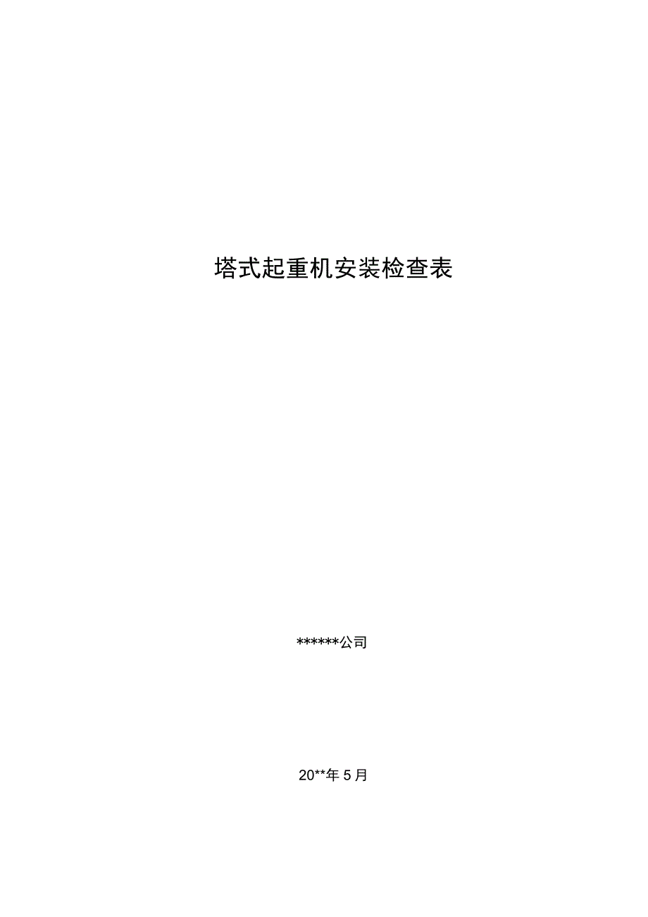 塔式起重机安装检查表.docx_第1页