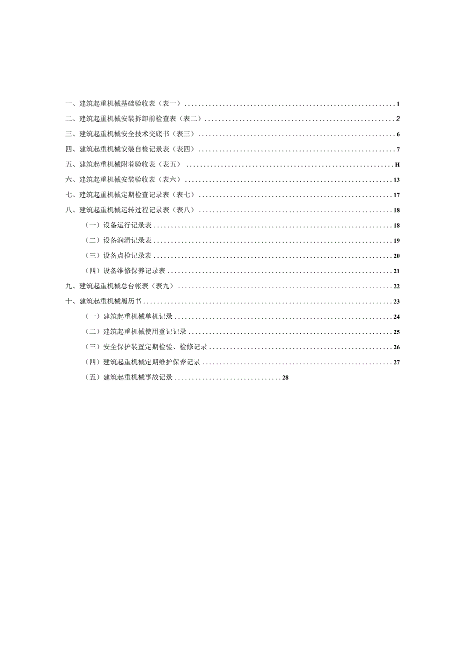 塔式起重机安装检查表.docx_第2页