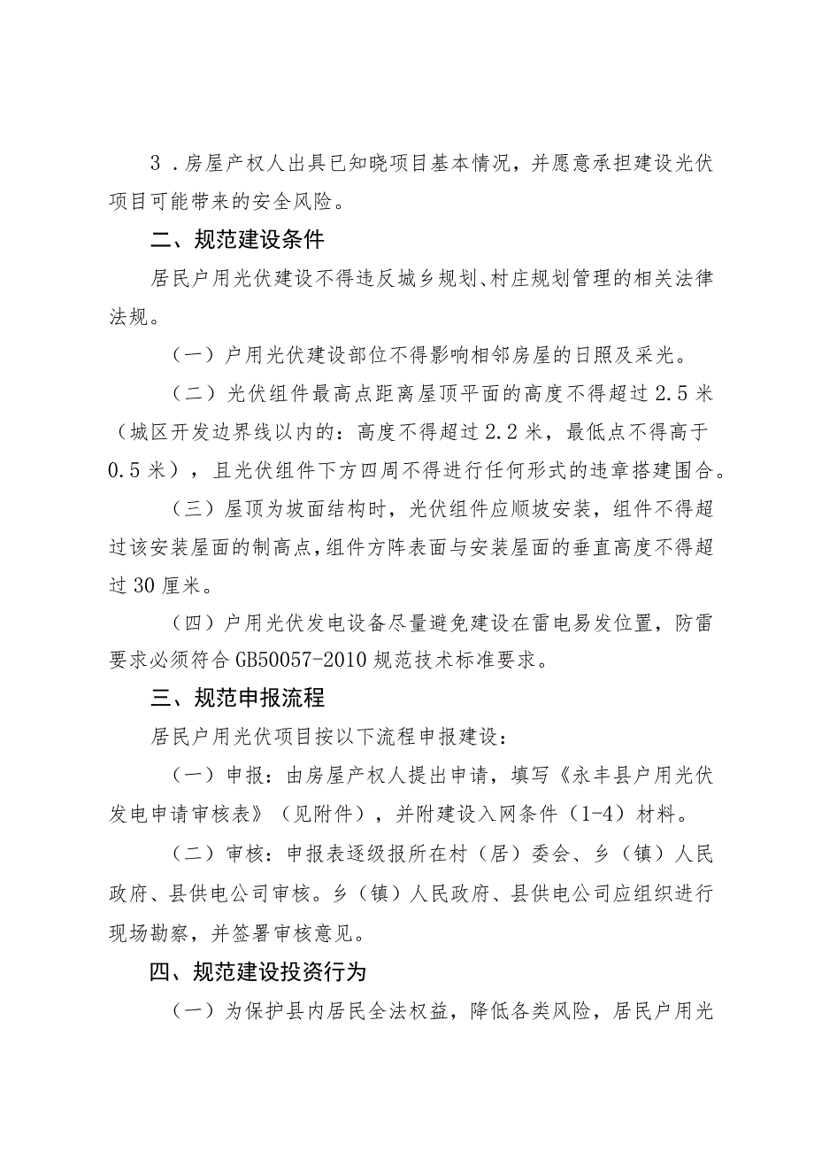 关于进一步规范居民屋顶光伏项目建设的通知（征求意见稿）.docx_第2页