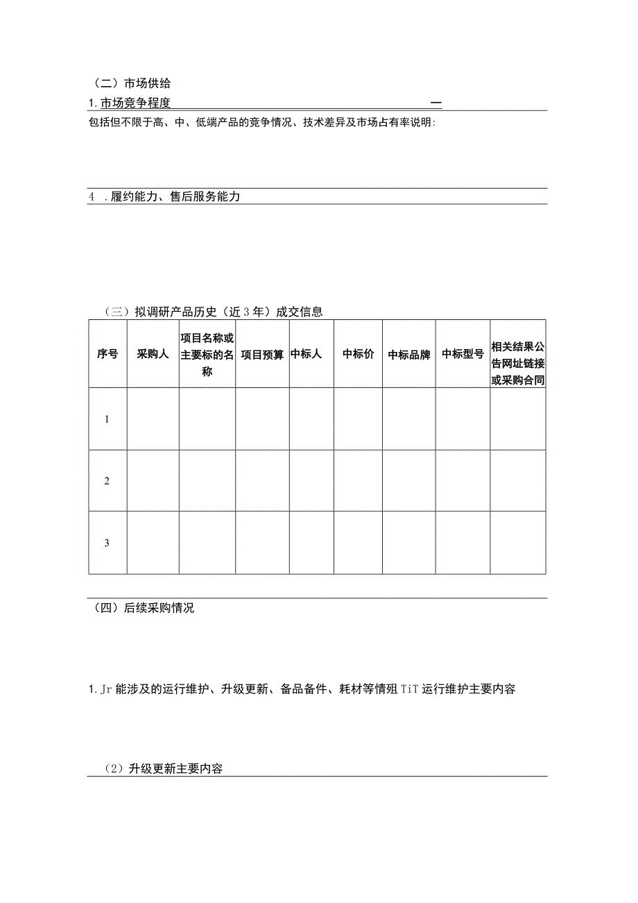 采购需求调查反馈表.docx_第3页