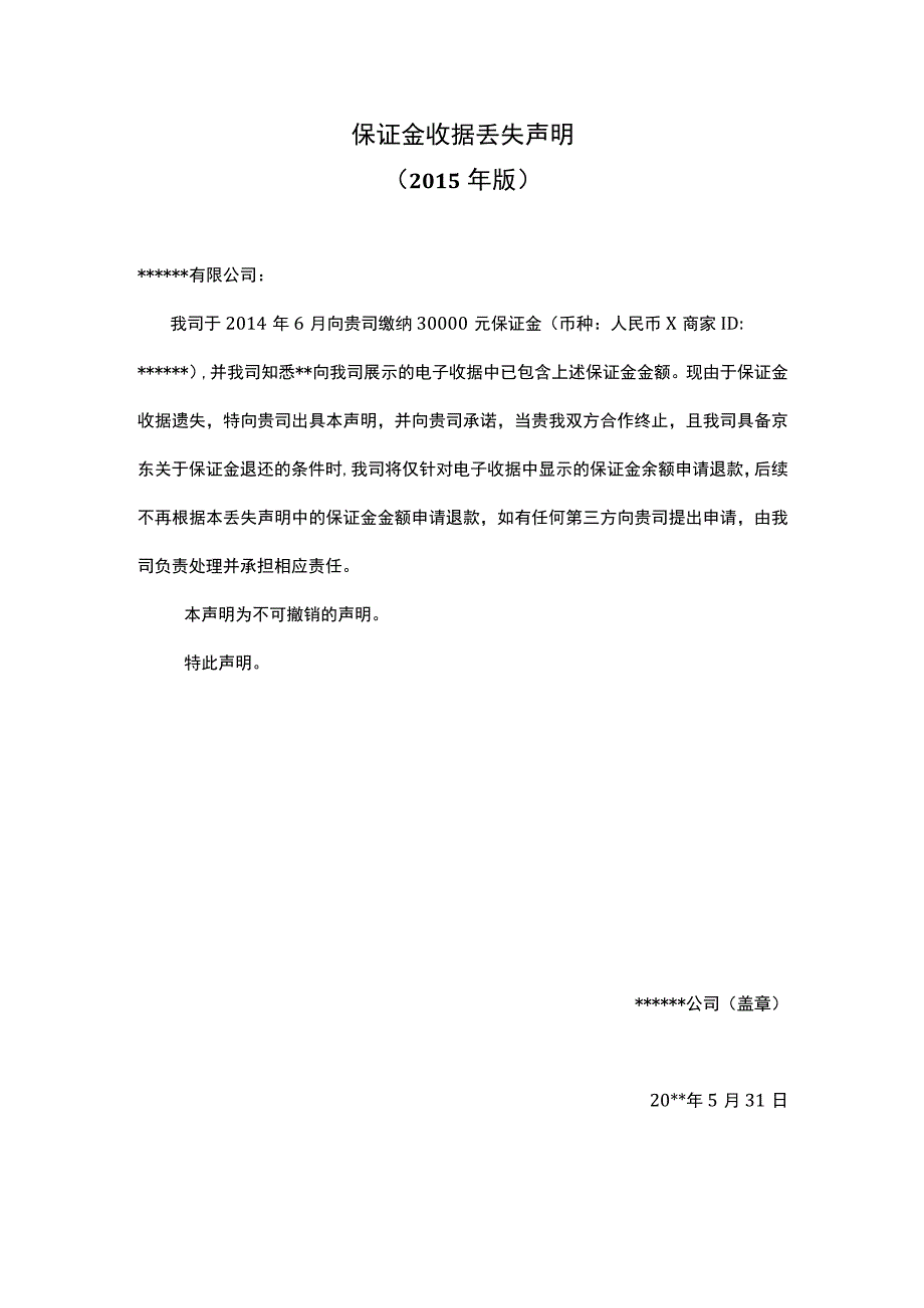 保证金收据丢失声明模板.docx_第1页