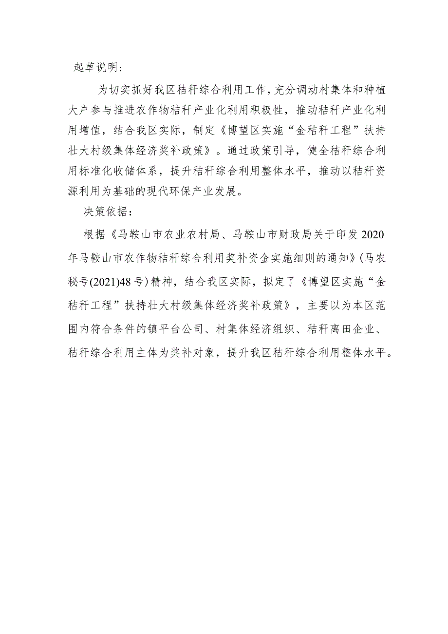 博望区实施“金秸秆工程”扶持壮大村级集体经济奖补政策（征求意见稿）起草说明.docx_第1页