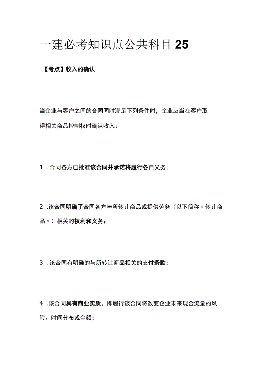 一建必考知识点 公共科目25.docx_第1页