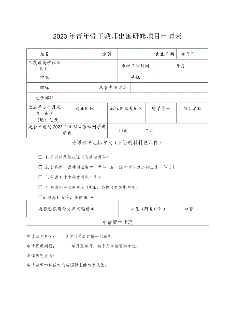 2023年青年骨干教师出国研修项目申请表.docx_第1页