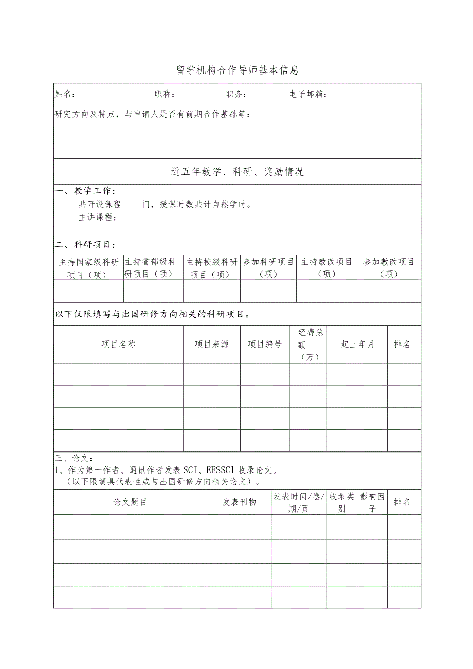 2023年青年骨干教师出国研修项目申请表.docx_第2页