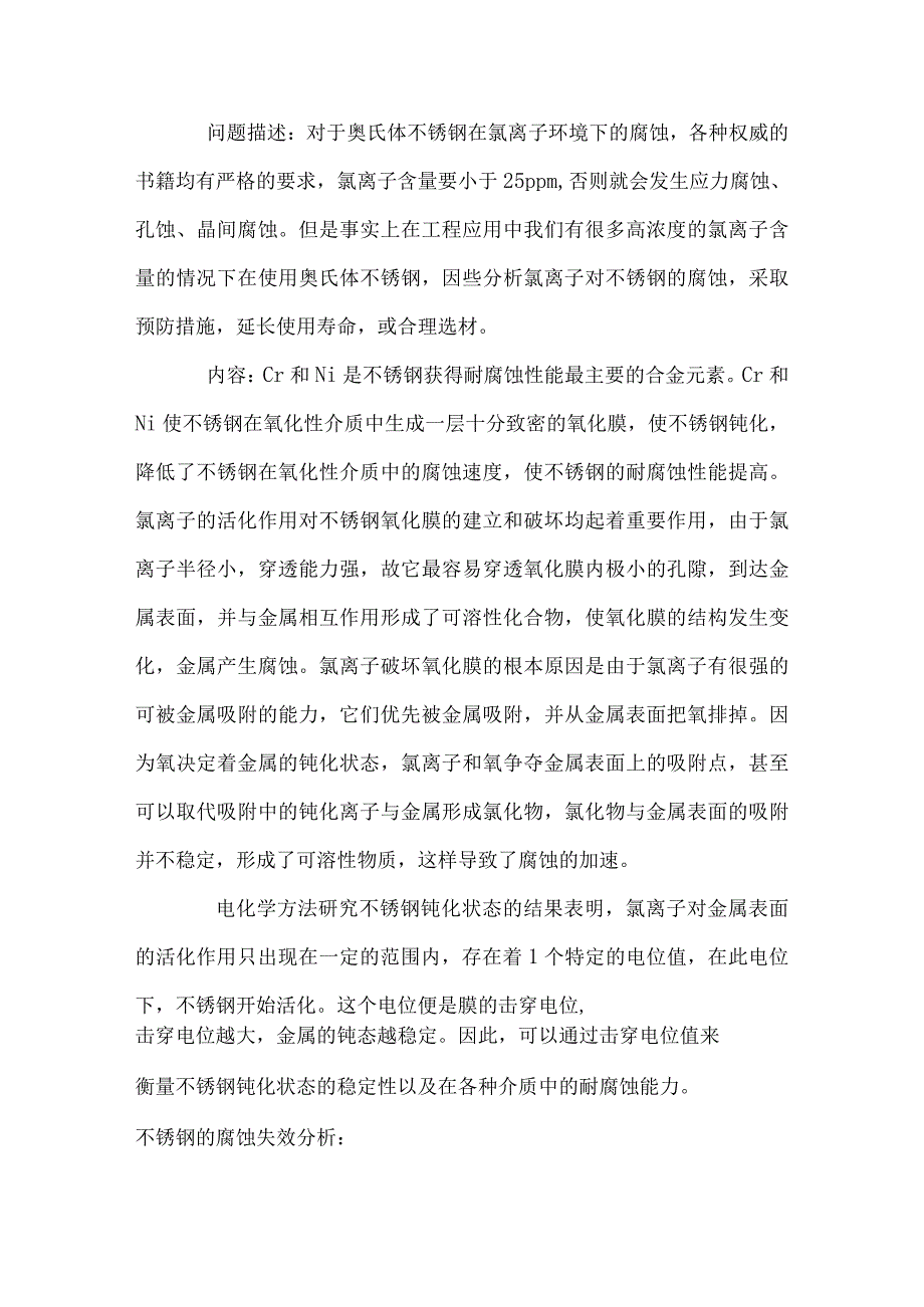 氯离子对不锈钢的腐蚀解析.docx_第1页