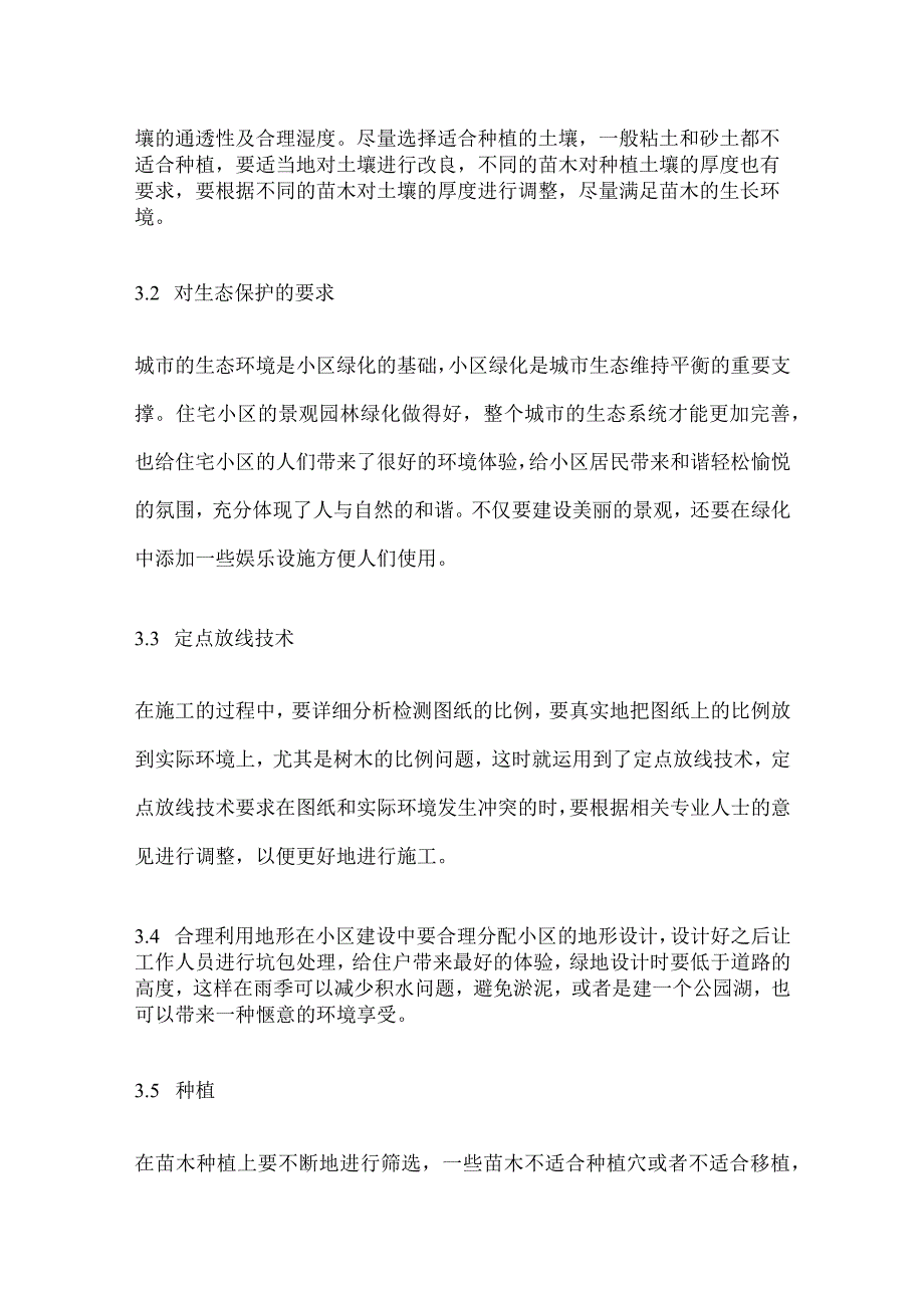 某住宅小区园林绿化施工技术要点及植物搭配规划方案.docx_第2页