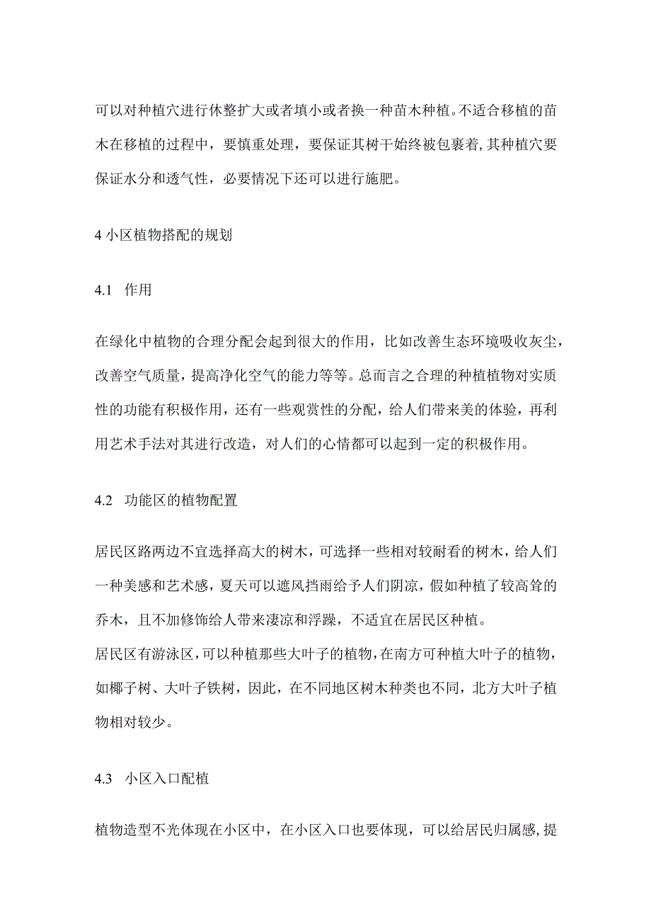 某住宅小区园林绿化施工技术要点及植物搭配规划方案.docx_第3页