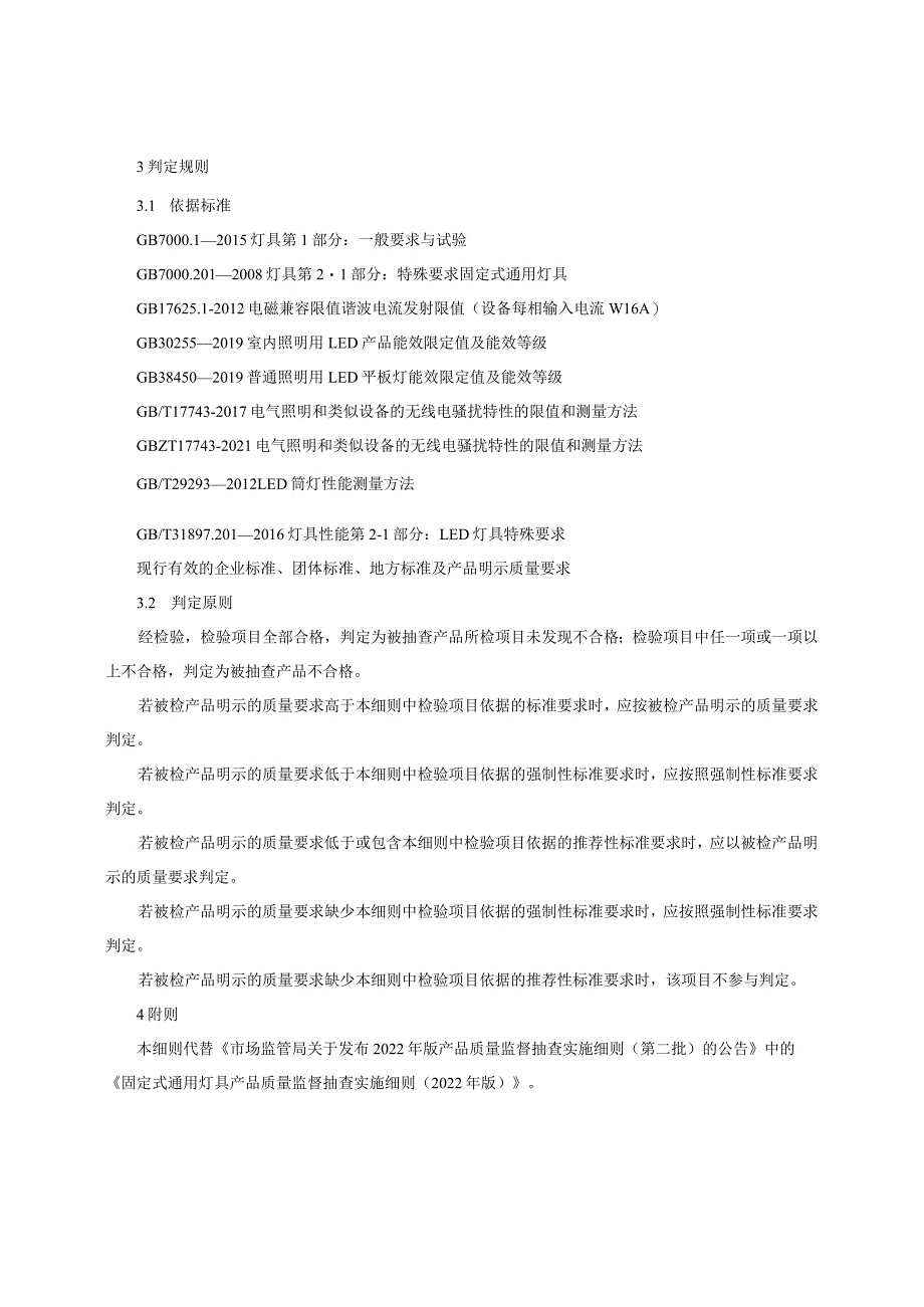 固定式通用灯具产品质量监督抽查实施细则（2023年版）.docx_第2页