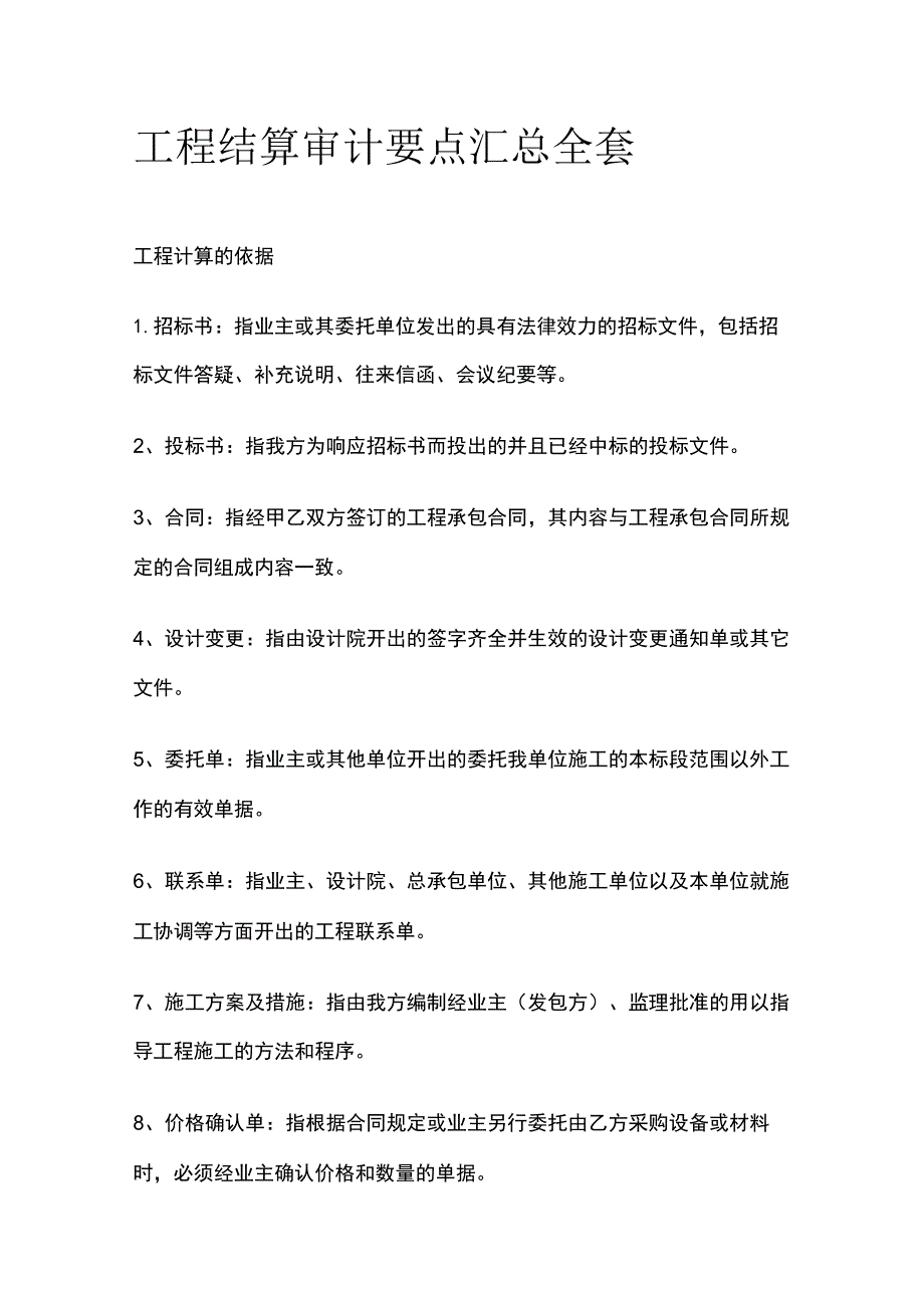 工程结算审计要点汇总全套.docx_第1页