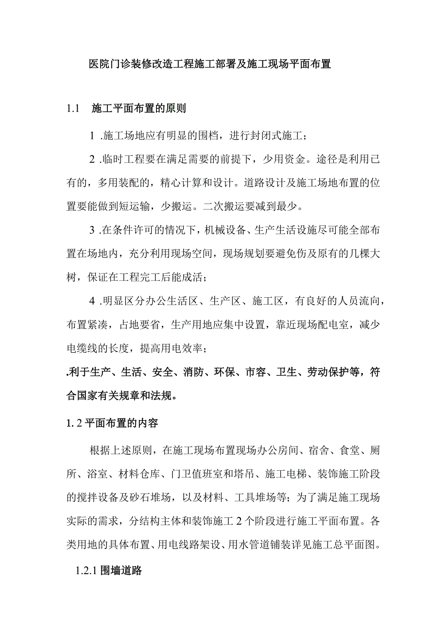 医院门诊装修改造工程施工部署及施工现场平面布置.docx_第1页