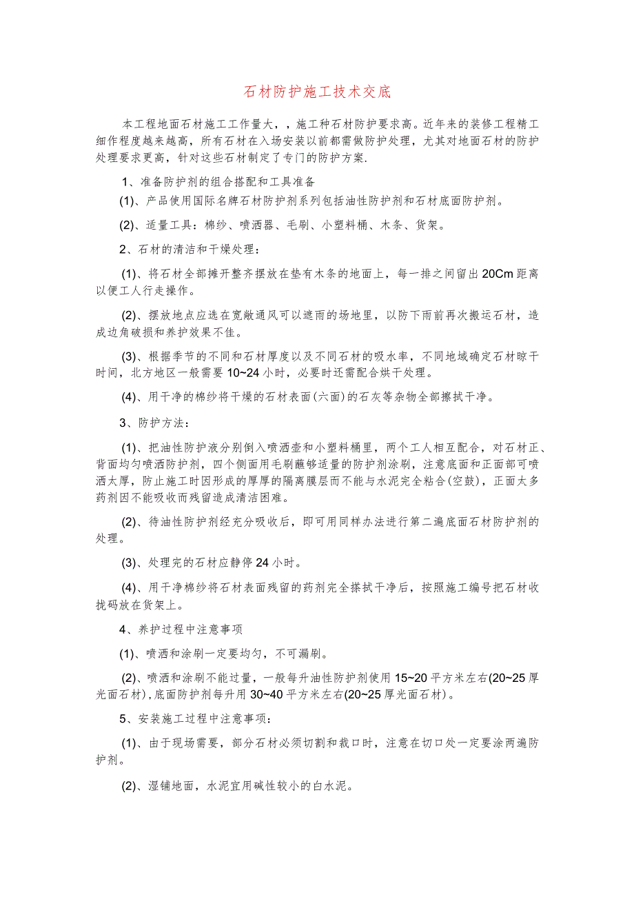 石材防护施工技术交底.docx_第1页