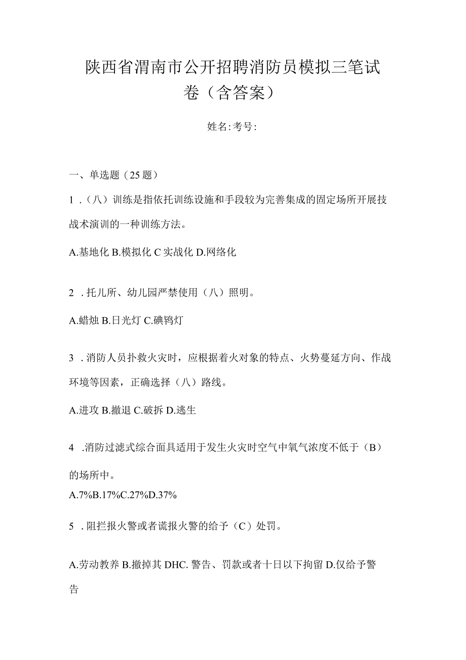 陕西省渭南市公开招聘消防员模拟三笔试卷含答案.docx_第1页