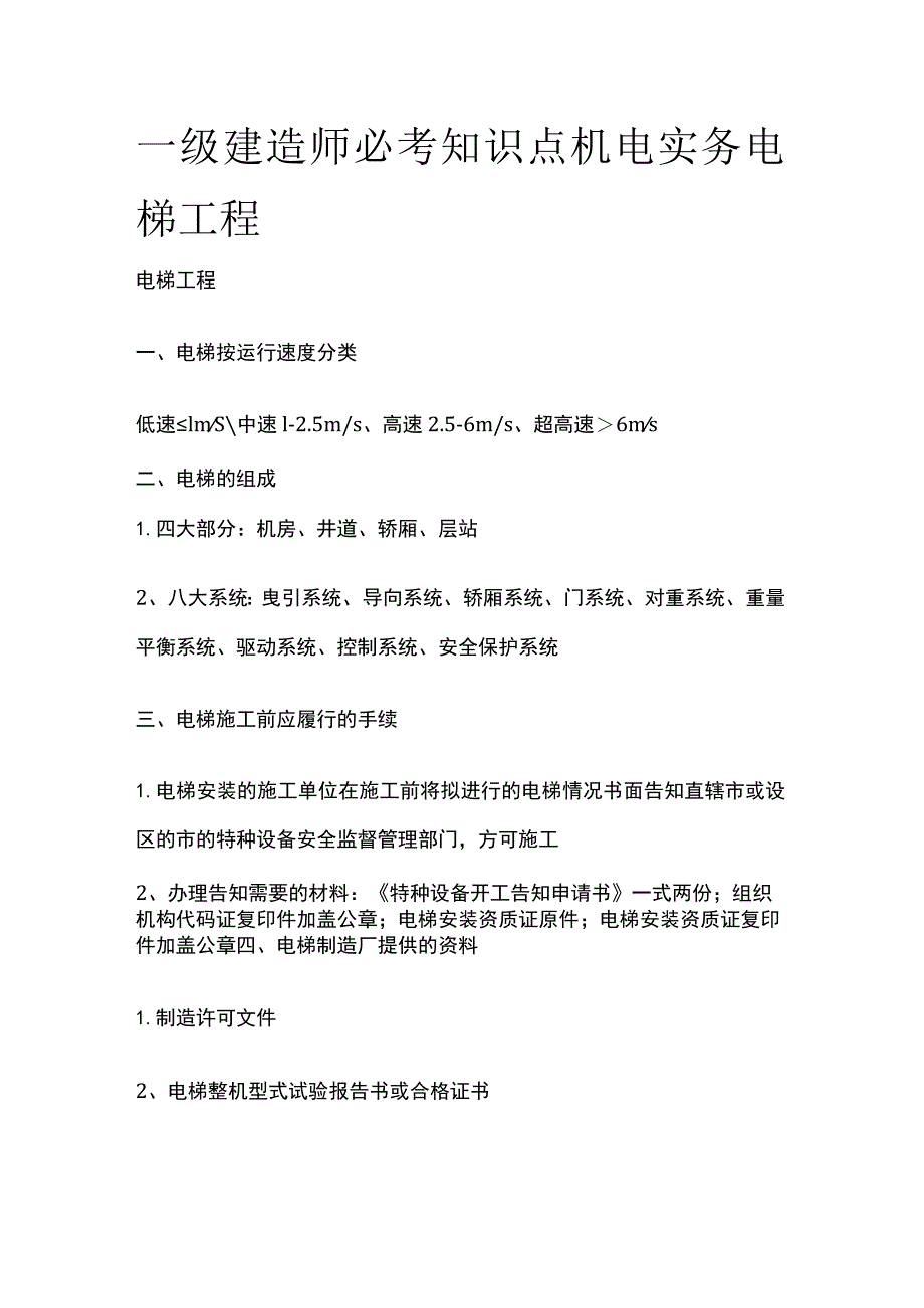 一级建造师必考知识点 机电实务 电梯工程.docx_第1页