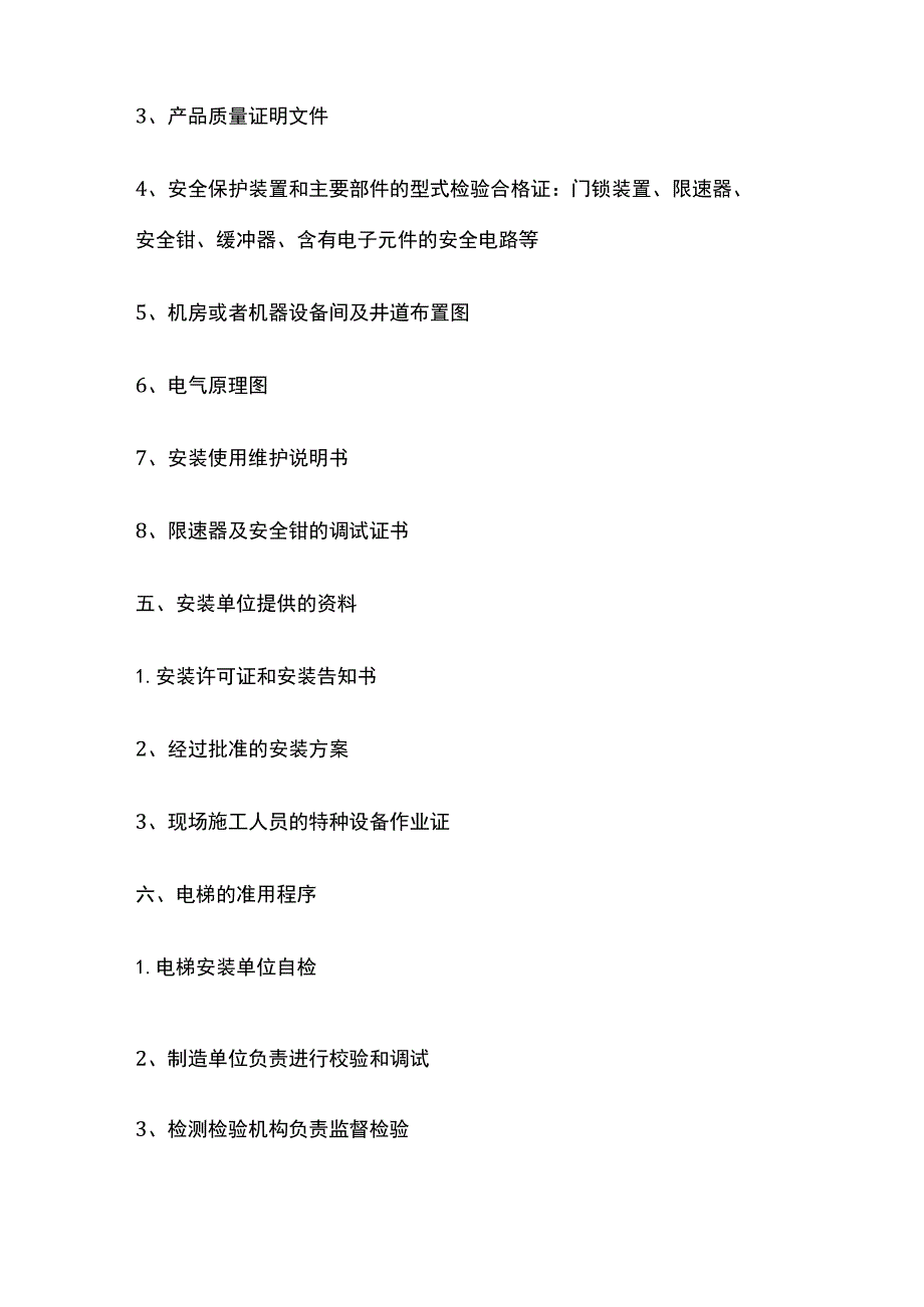 一级建造师必考知识点 机电实务 电梯工程.docx_第2页