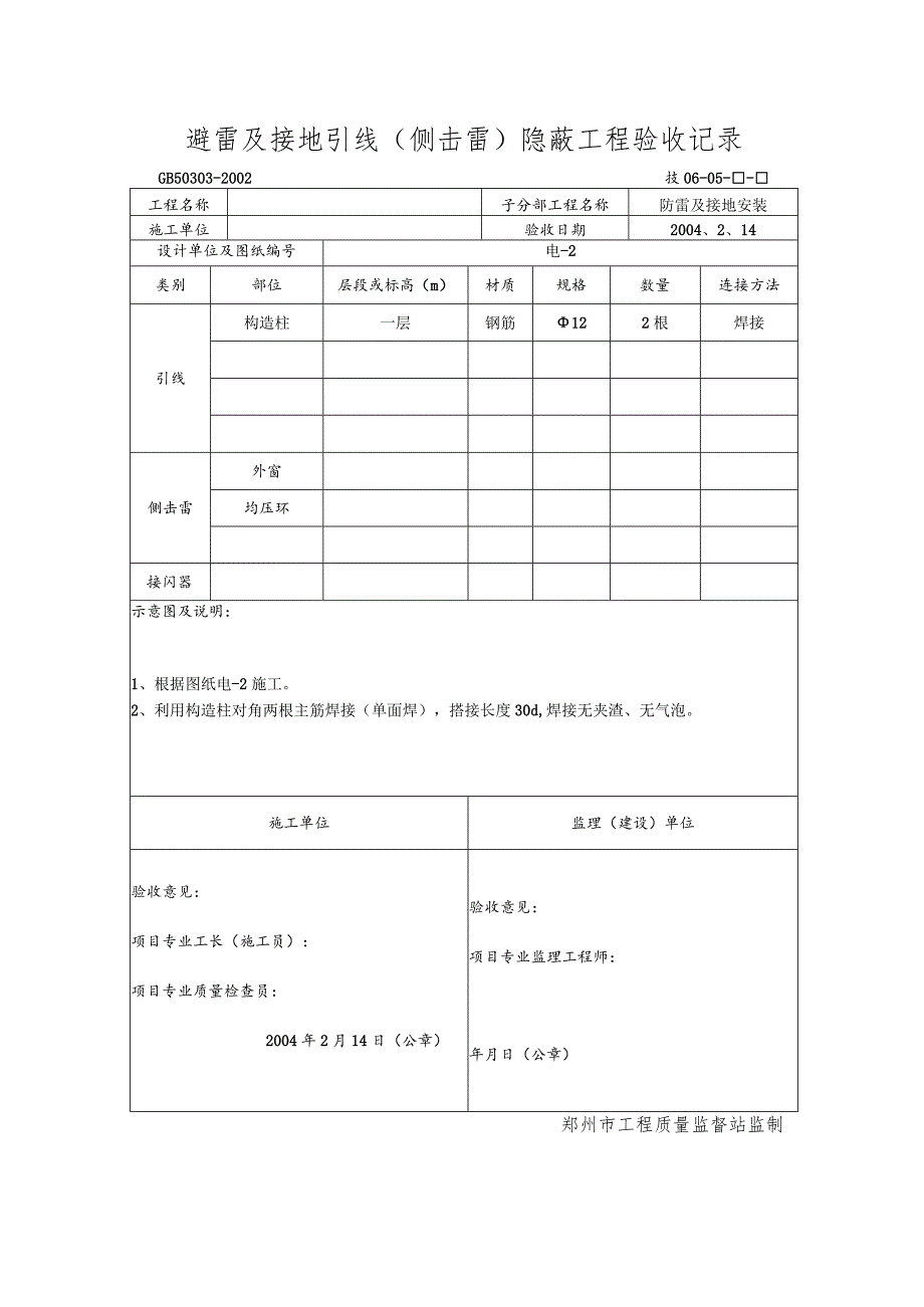 避雷及接地引引(侧击雷雷)隐蔽工程验收纪录.docx_第1页