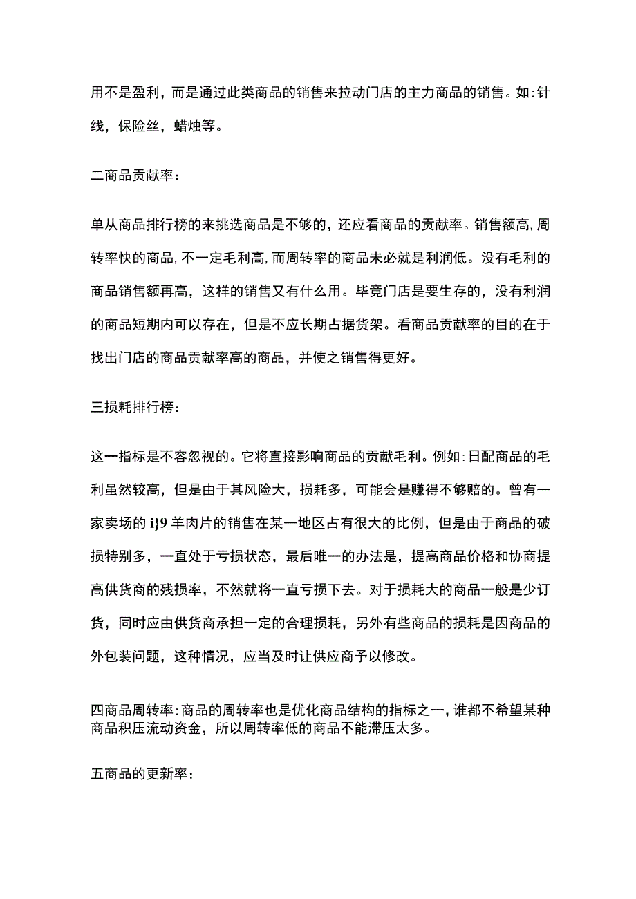 某超市商品优化结构考核标准.docx_第2页