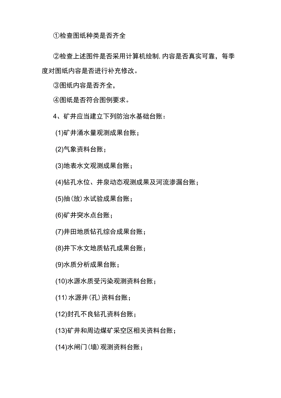 煤矿防治水专业基础资料盘点.docx_第2页