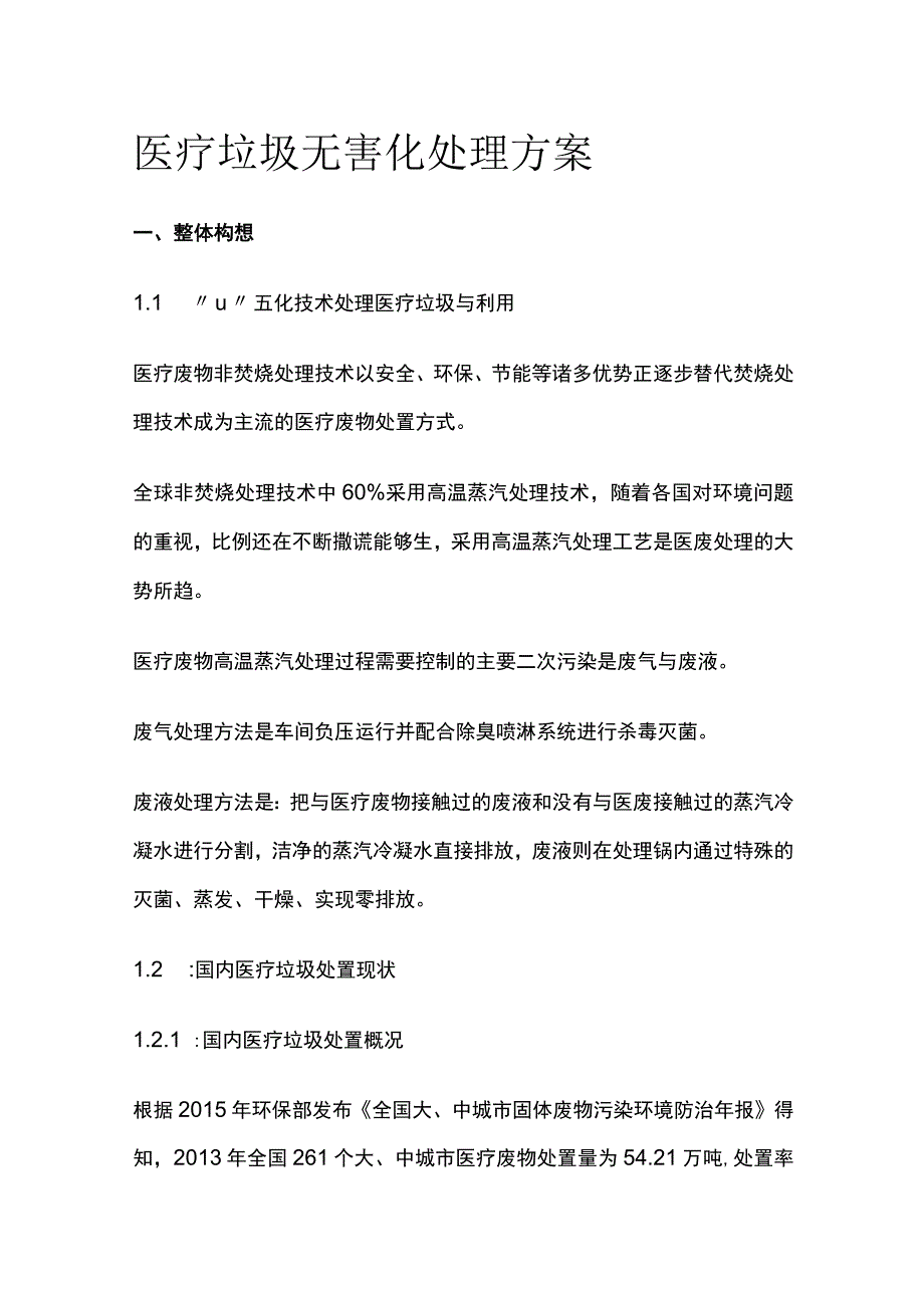 医疗垃圾无害化处理方案.docx_第1页