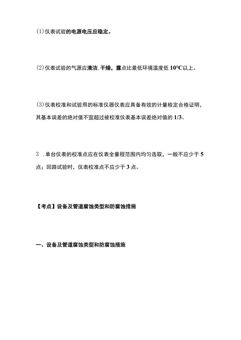 一建必考知识点 机电实务29（仪表调试、防腐）.docx_第2页