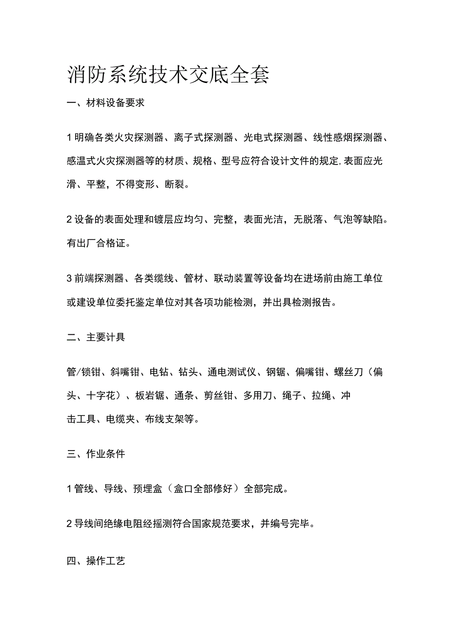 消防系统技术交底全套.docx_第1页