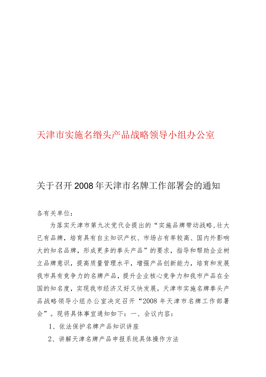 实施名牌拳头产品战略领导小组.docx_第1页