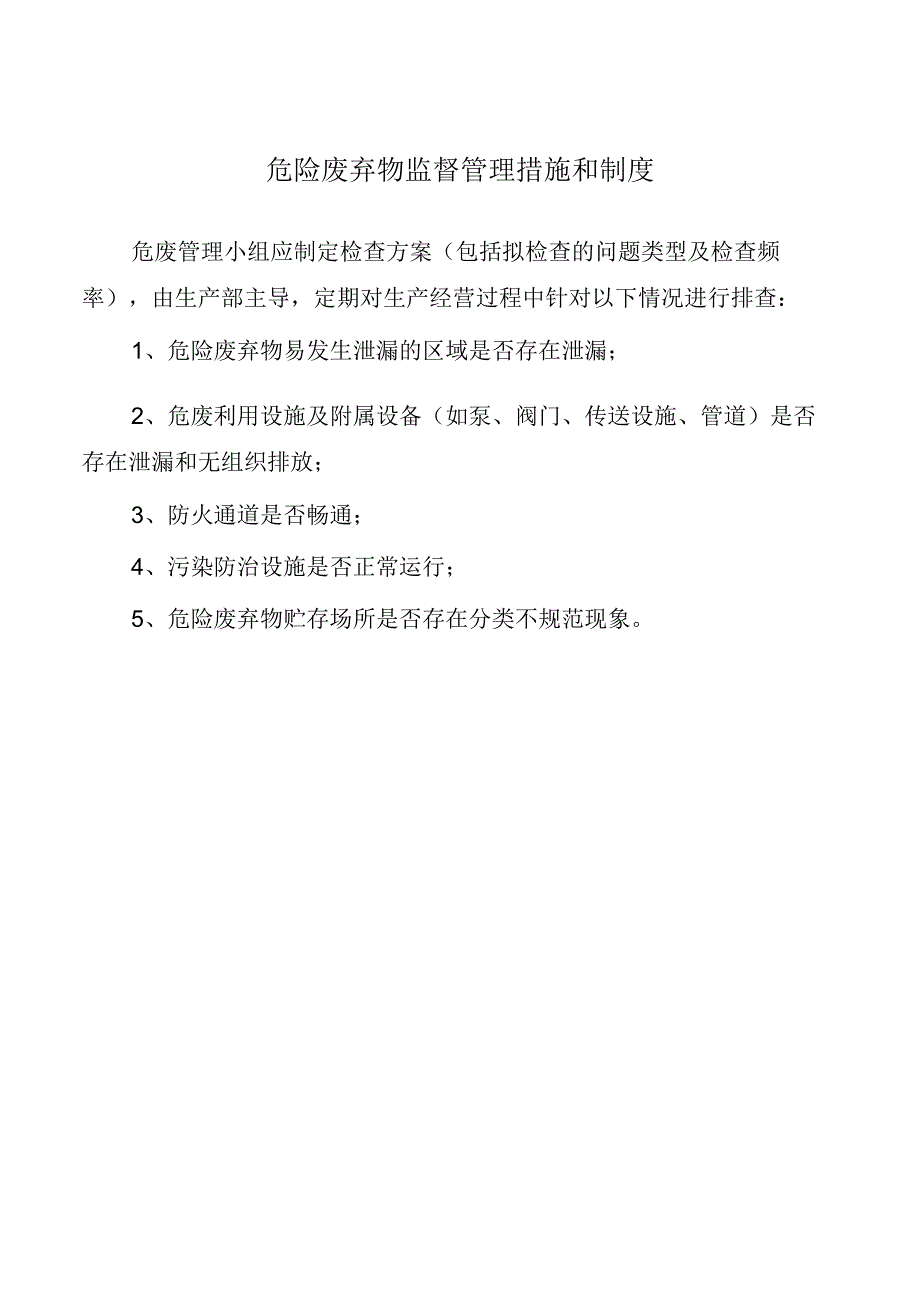 危险废弃物监督管理措施和制度.docx_第1页