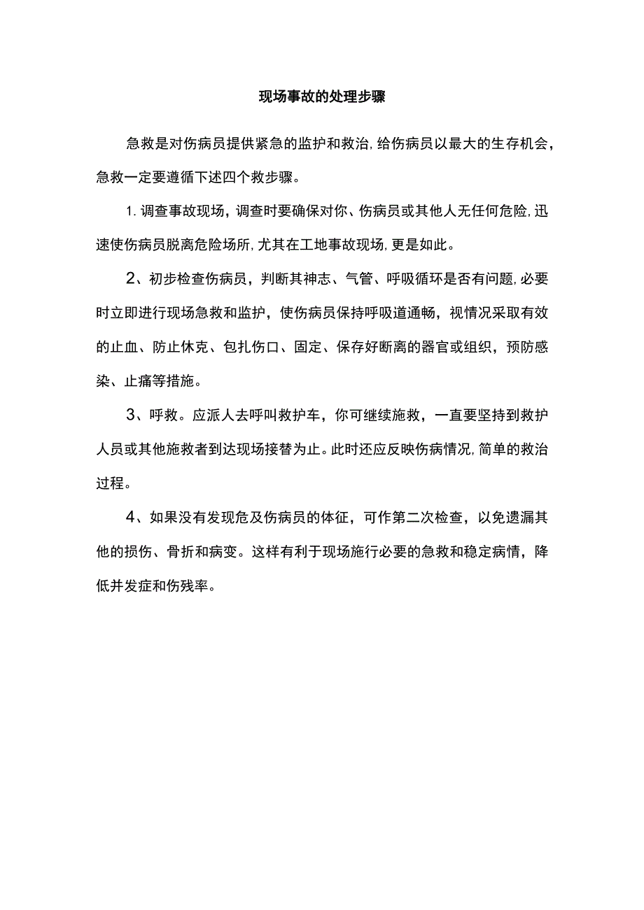 现场事故的处理步骤.docx_第1页