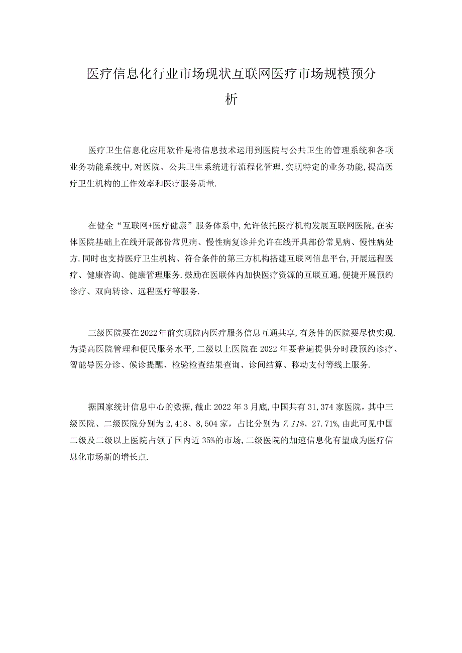 医疗信息化行业市场现状互联网医疗市场规模预分析.docx_第1页