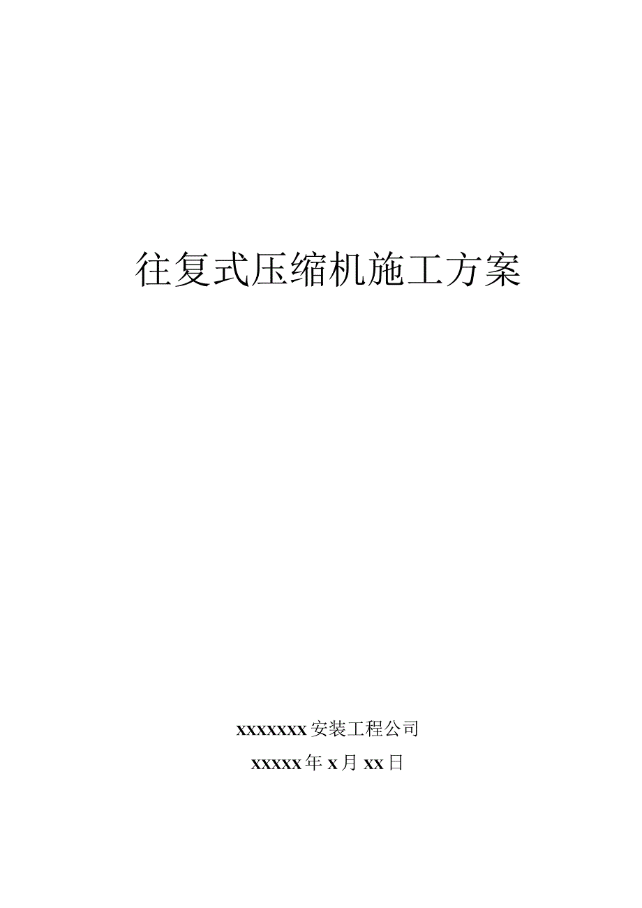 往复式压缩机施工方案方案.docx_第1页