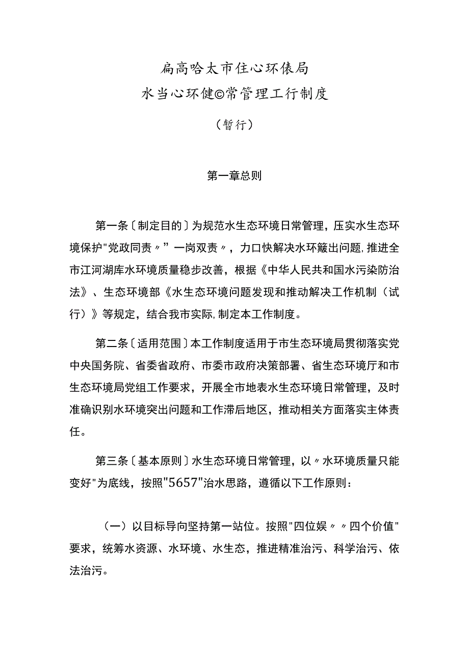 齐齐哈尔市生态环境局水生态环境日常管理工作制度.docx_第1页