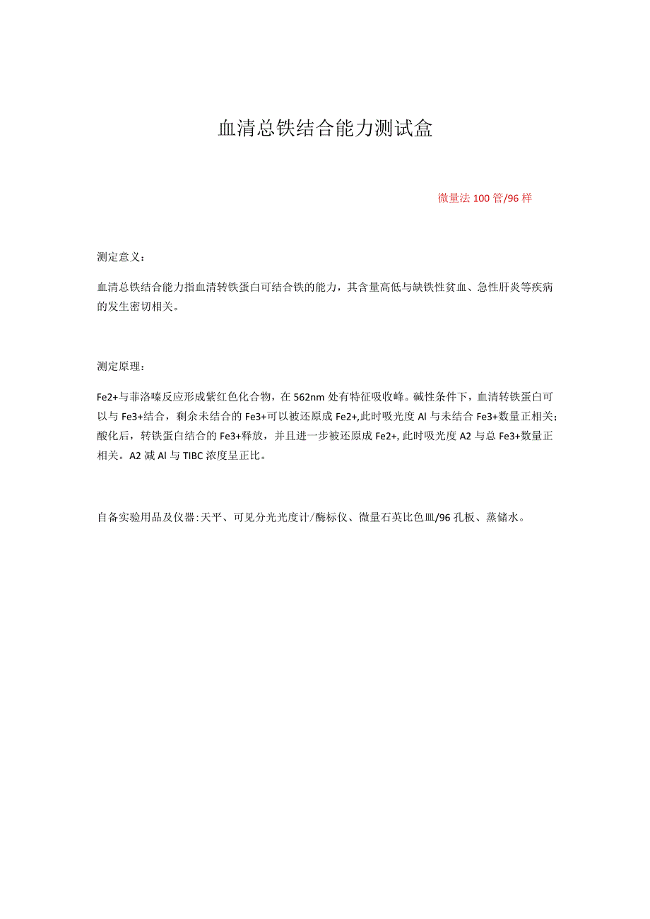 血清总铁结合能力测试盒.docx_第1页