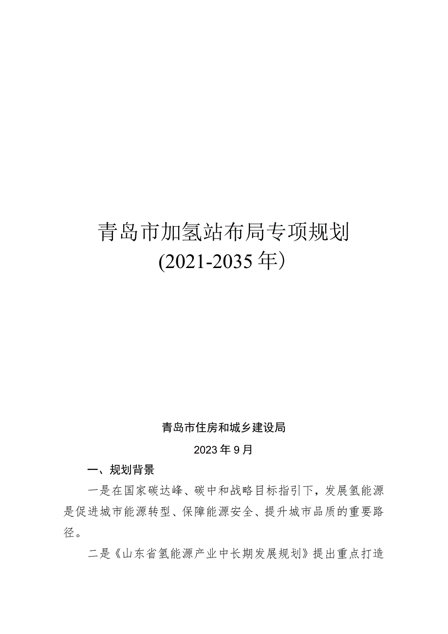 青岛市加氢站布局专项规划2021-2035年.docx_第1页