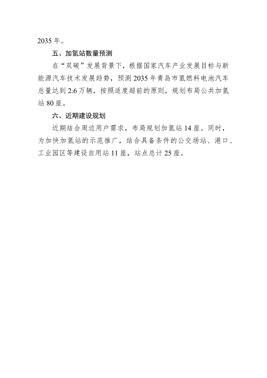 青岛市加氢站布局专项规划2021-2035年.docx_第3页