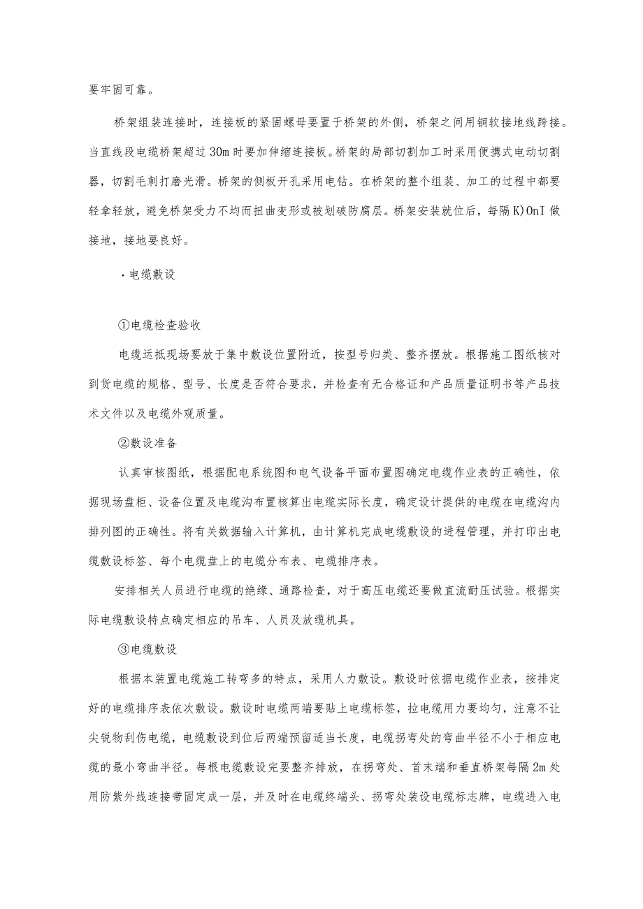 电气工程施工技术措施.docx_第3页