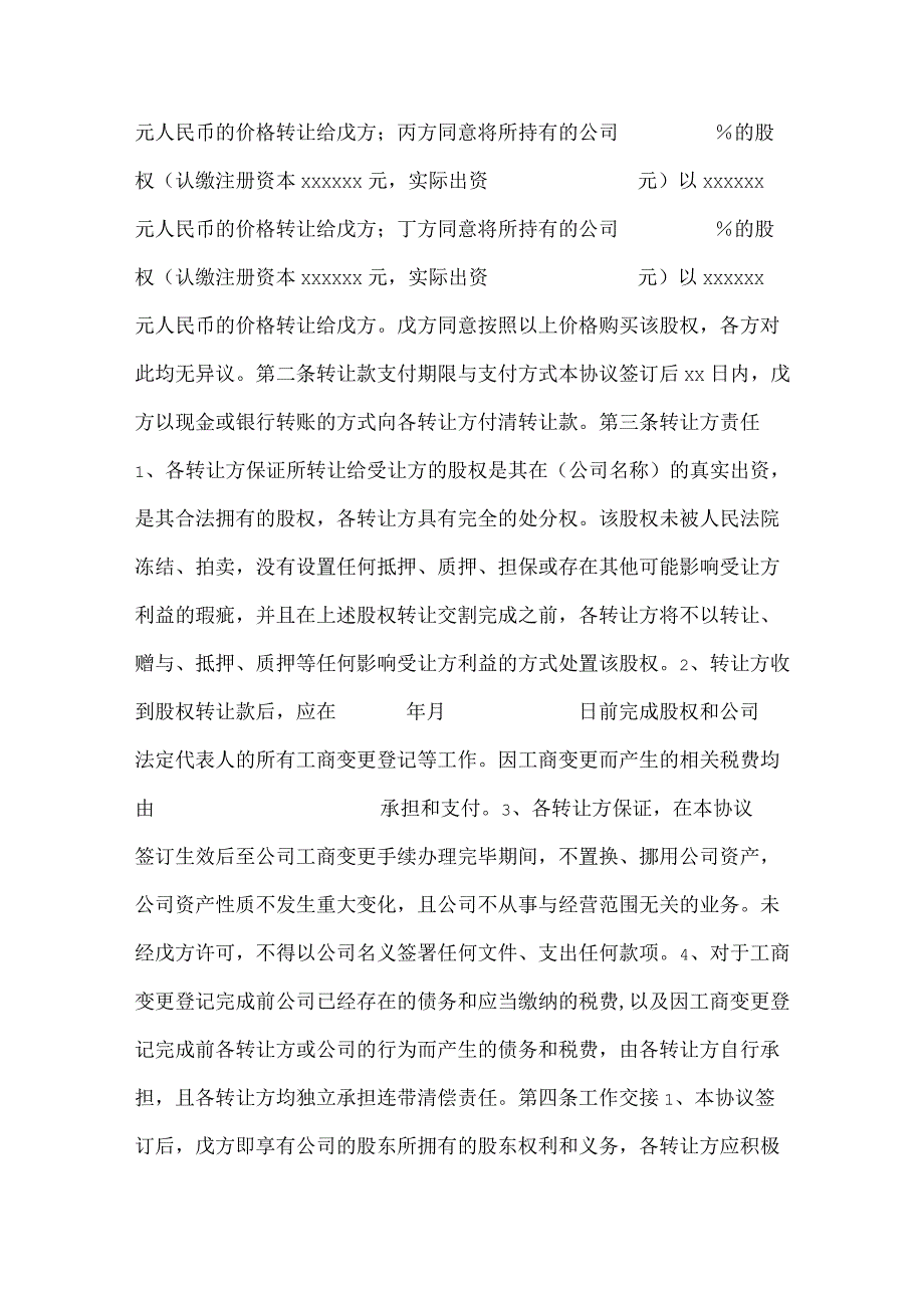 股权转让协议样本.docx_第2页