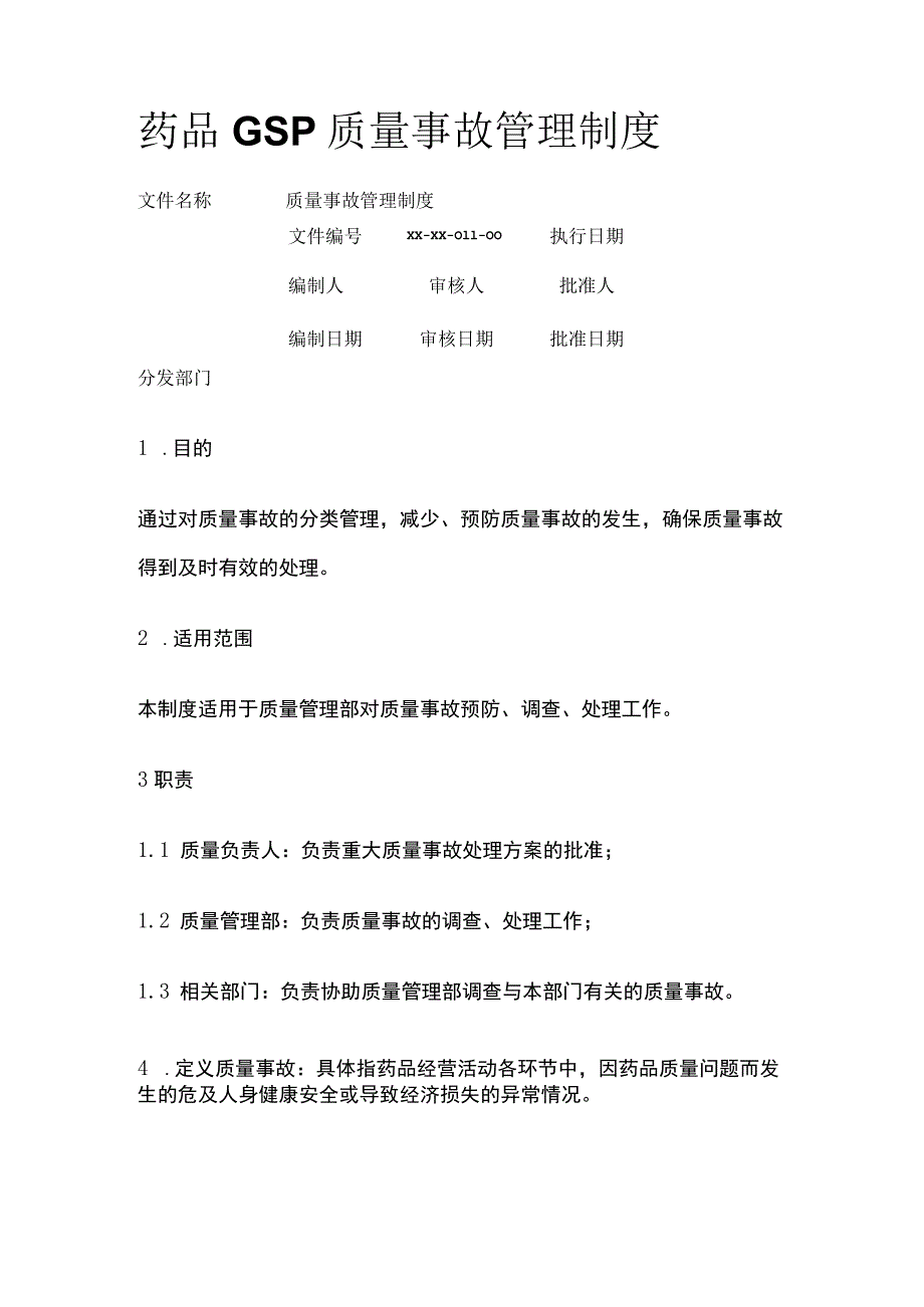 药品GSP质量事故管理制度.docx_第1页