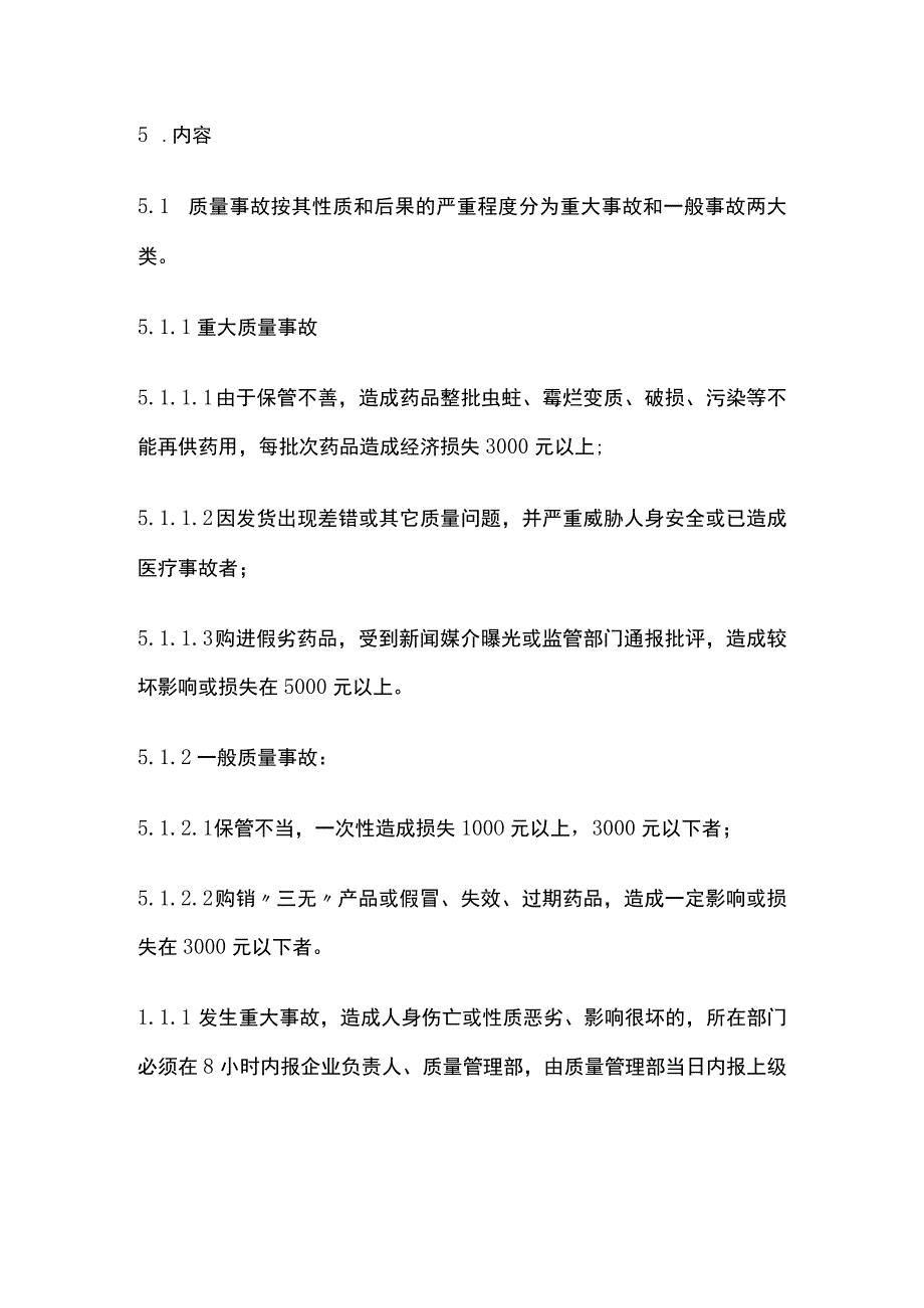 药品GSP质量事故管理制度.docx_第2页