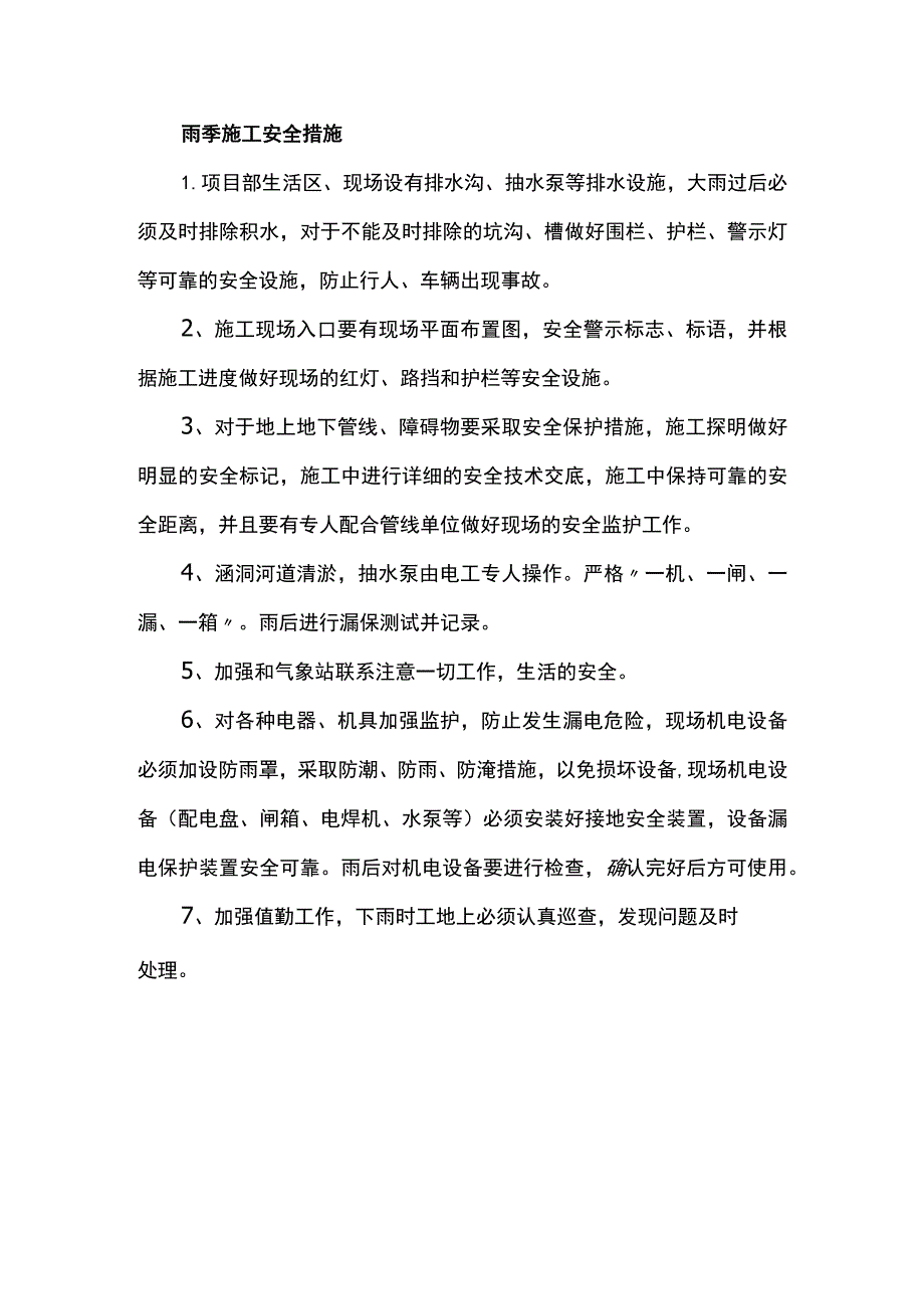 雨季施工安全措施.docx_第1页