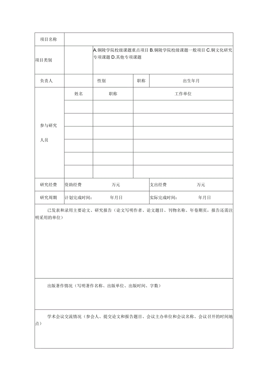 铜陵学院科研项目结题报告.docx_第2页