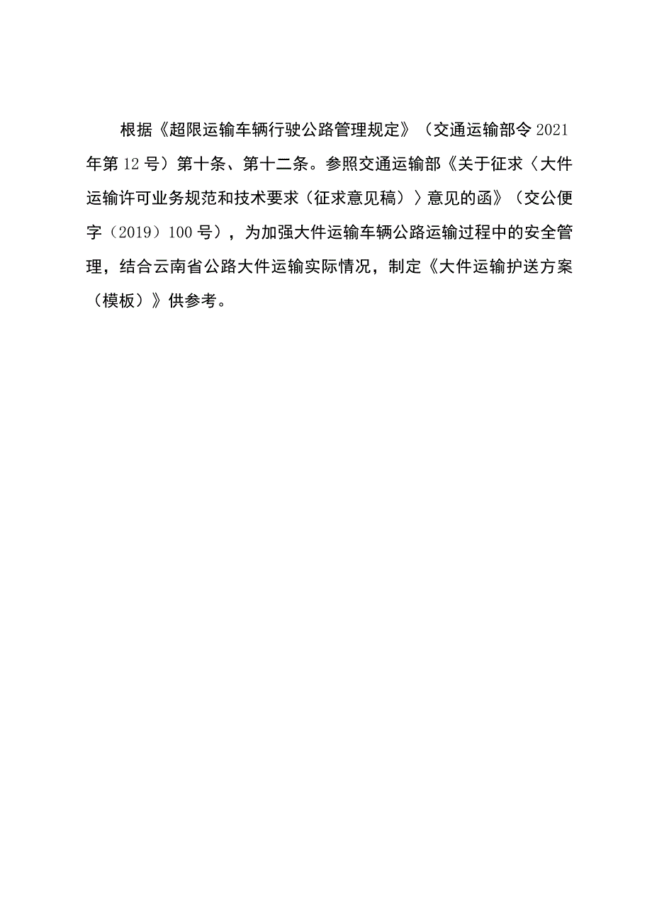 大件运输护送方案（模板）.docx_第1页