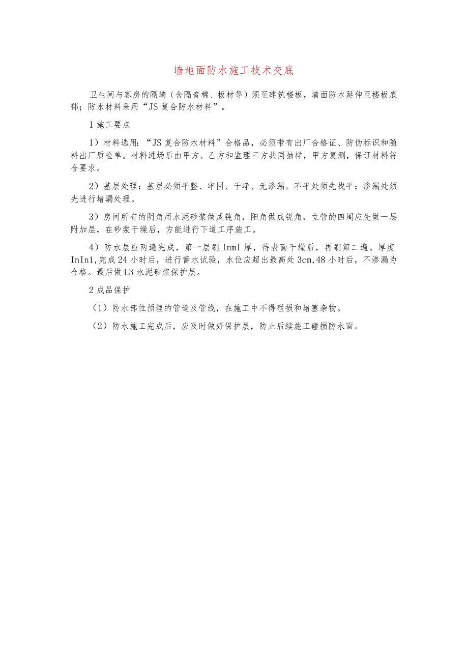 墙地面防水施工技术交底.docx_第1页