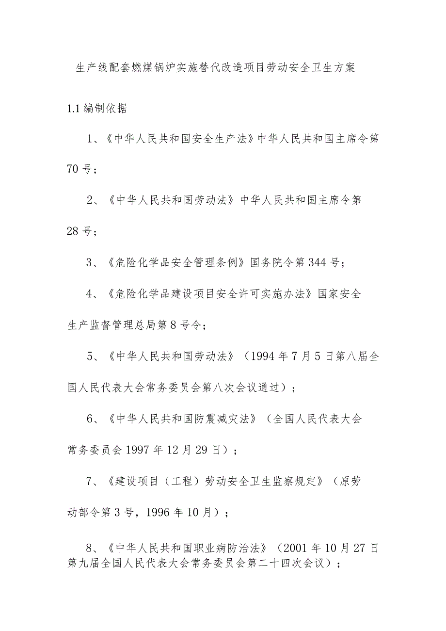 生产线配套燃煤锅炉实施替代改造项目劳动安全卫生方案.docx_第1页