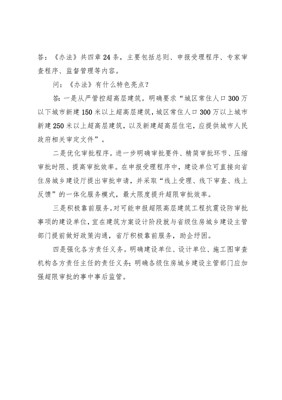 四川省超限高层建筑工程抗震设防审批管理办法（试行）解读.docx_第2页