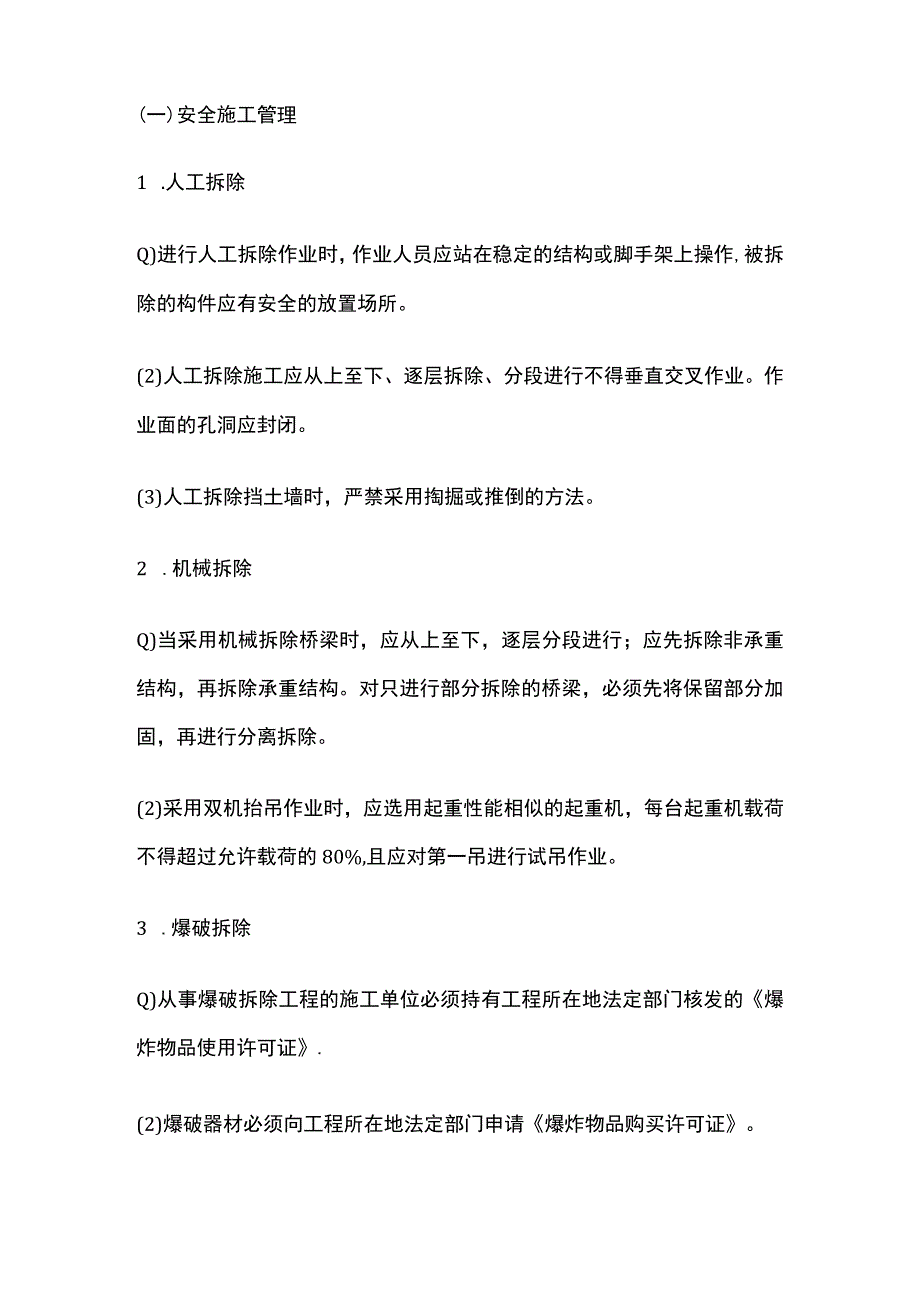 旧桥梁拆除施工安全措施.docx_第2页