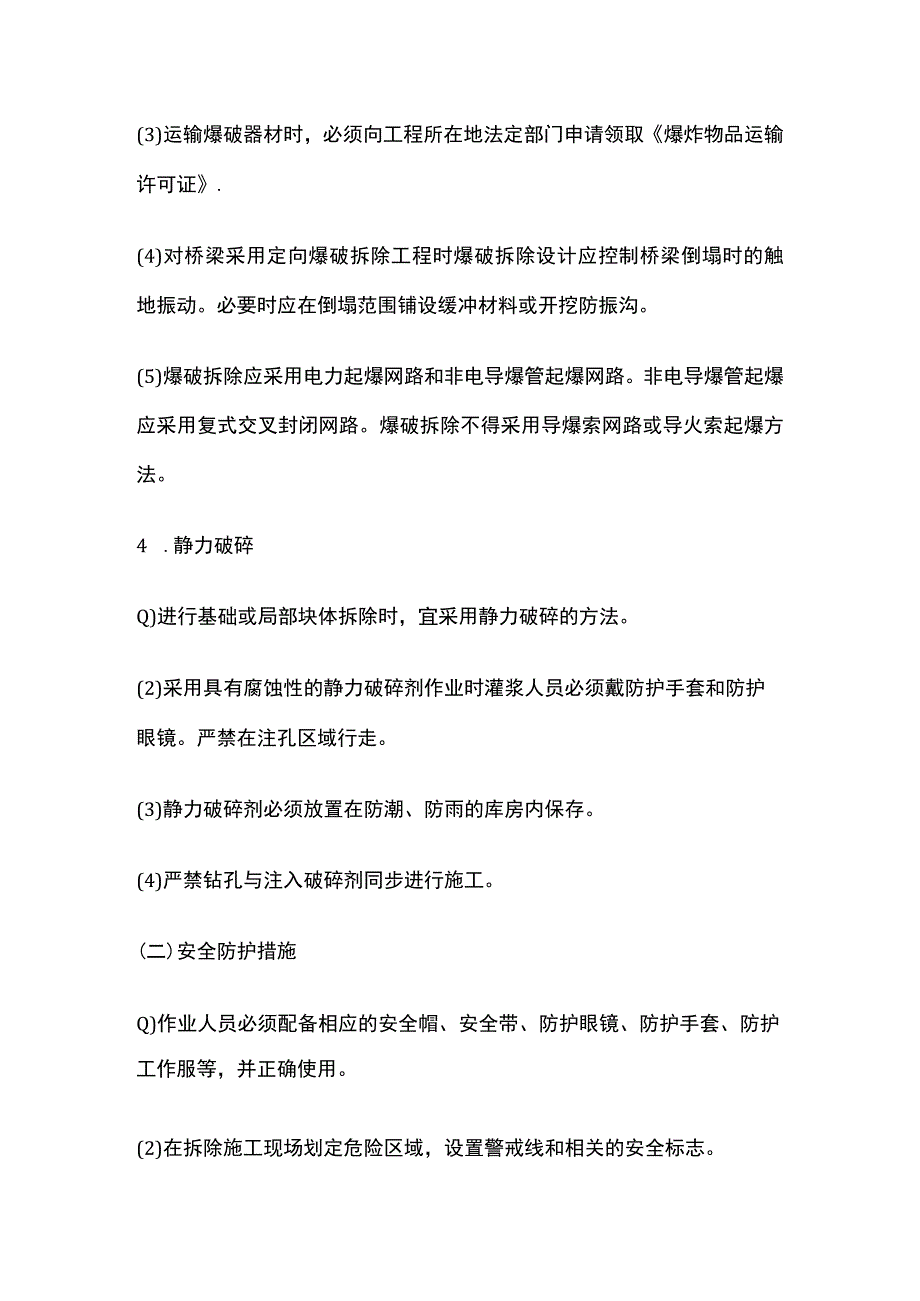 旧桥梁拆除施工安全措施.docx_第3页